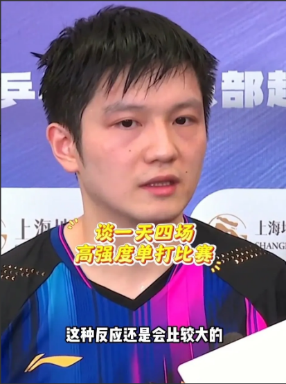 果然不出所料，樊振东长时间不打球，一上赛场后真的出状况了，面对记者的采访他表