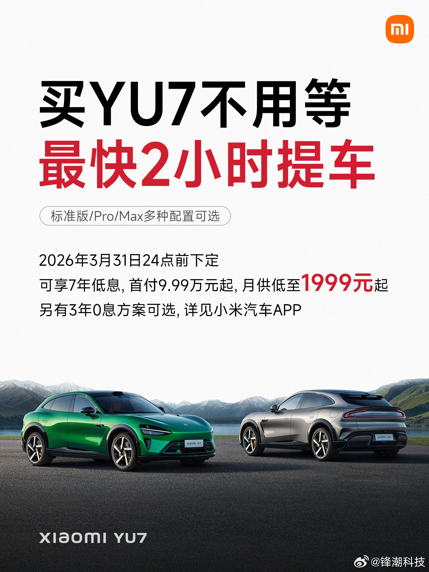 最快2小时就能提小米YU7？