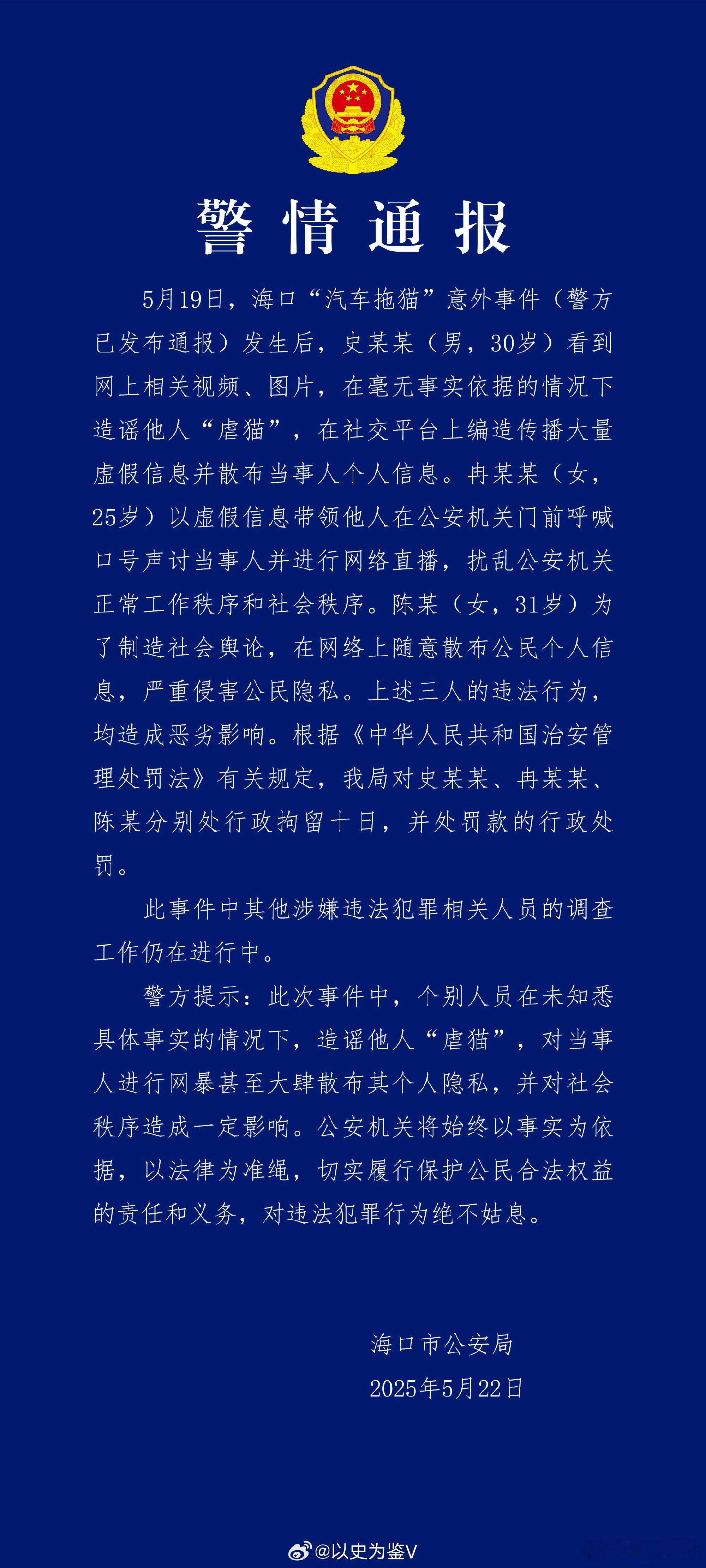 海口公安视频还原女子驾车拖猫事件1、在网上造谣、传谣的的史某某（男，30岁），被