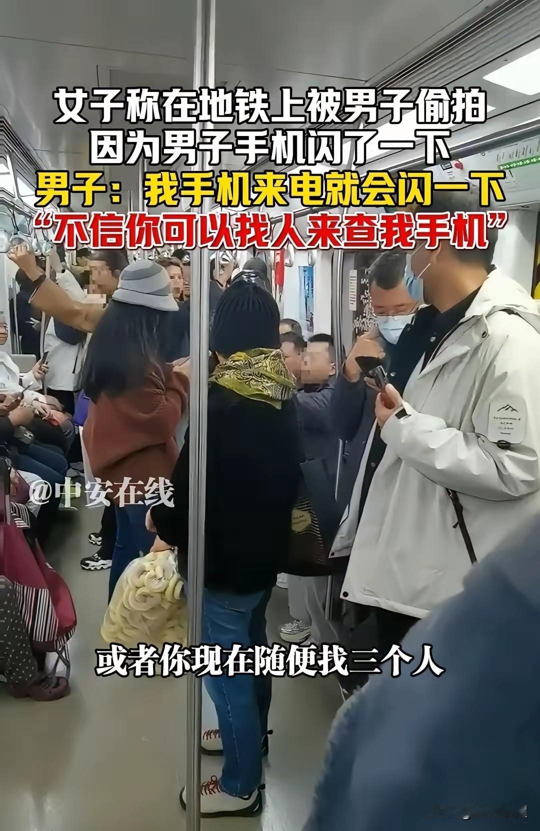 北京地铁里这事儿真挺让人尴尬的！有个穿得挺时尚的女子，看见旁边男子手机闪灯，就一