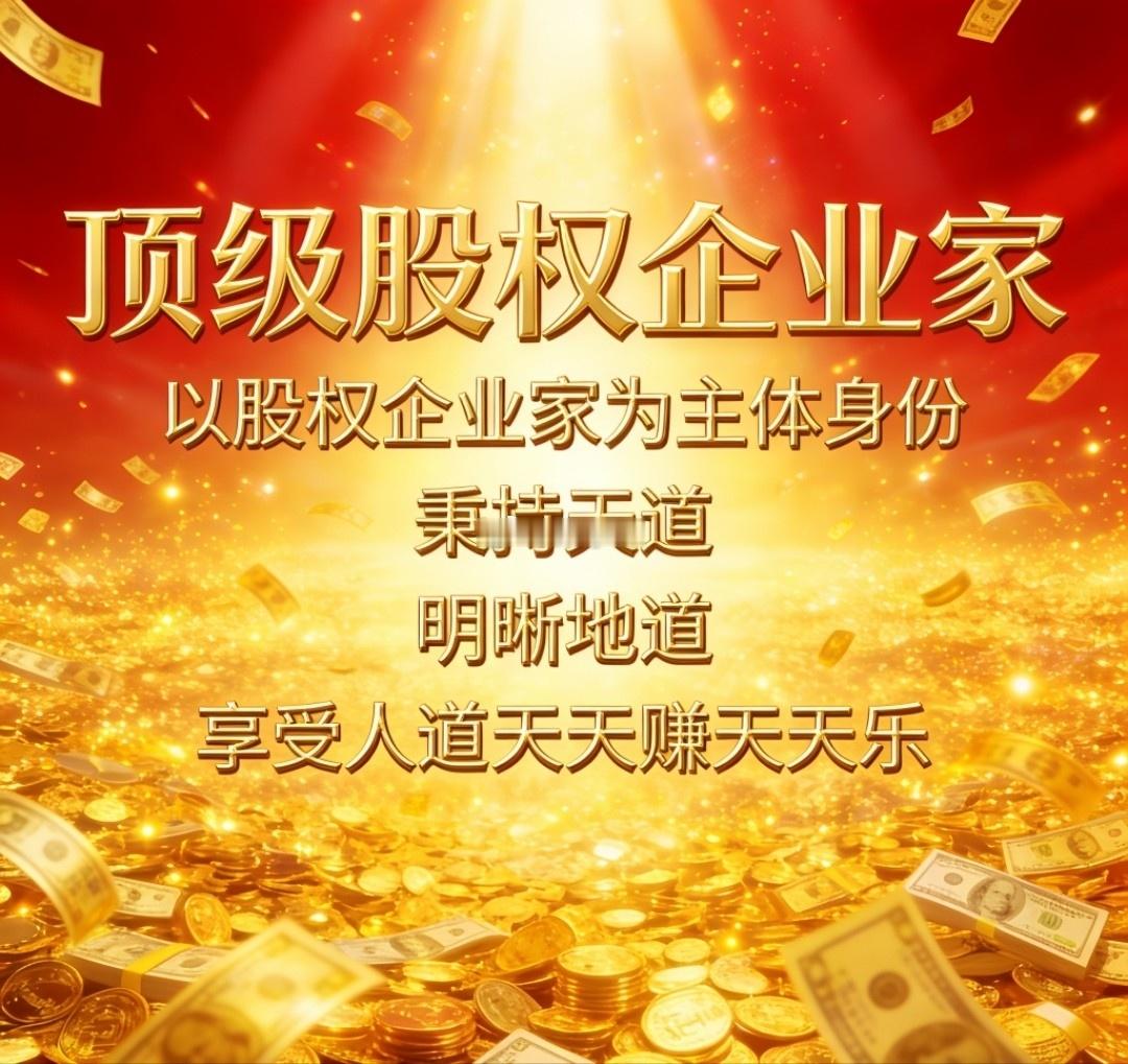 顶级股权企业家7月15日思考