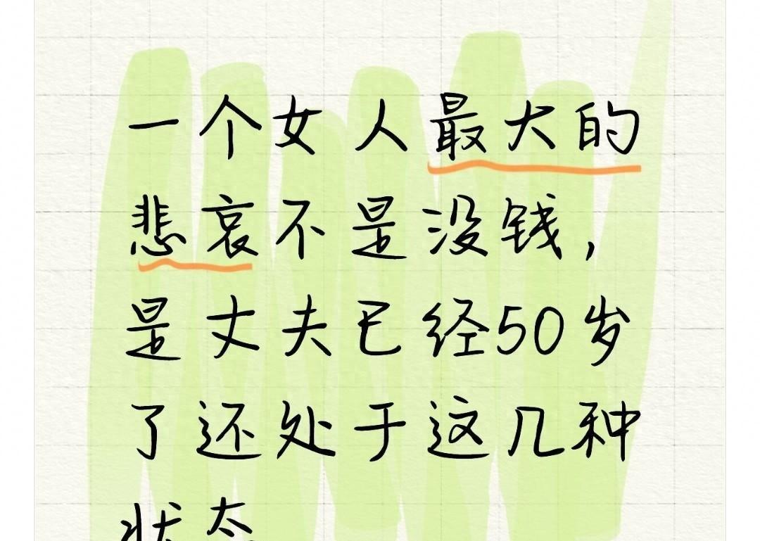 一个女人最大的悲哀不是没钱，是丈夫已经50岁了还处于这几种状态五十岁本该是家庭