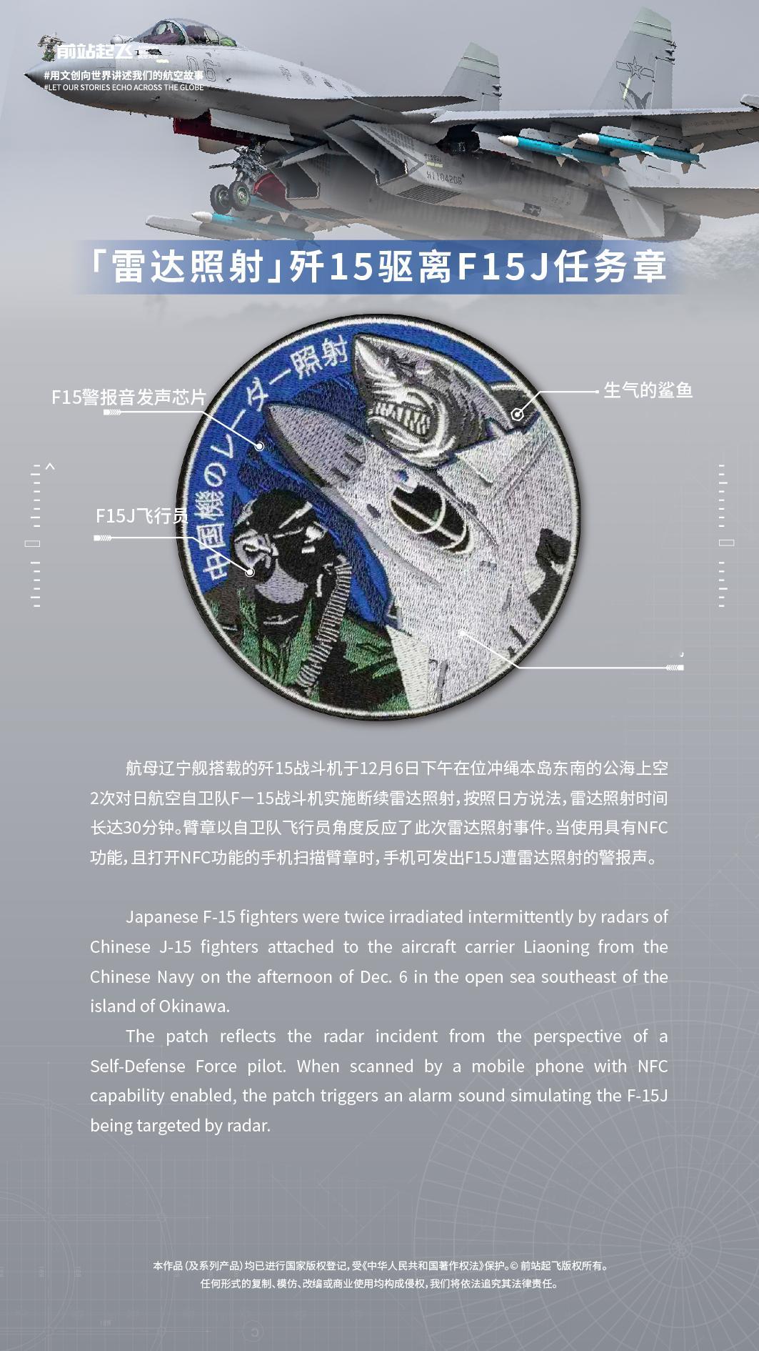 以航空自卫队飞行员视角制作的歼15对F15雷达照射事件臂章，相当于在F15驾驶舱
