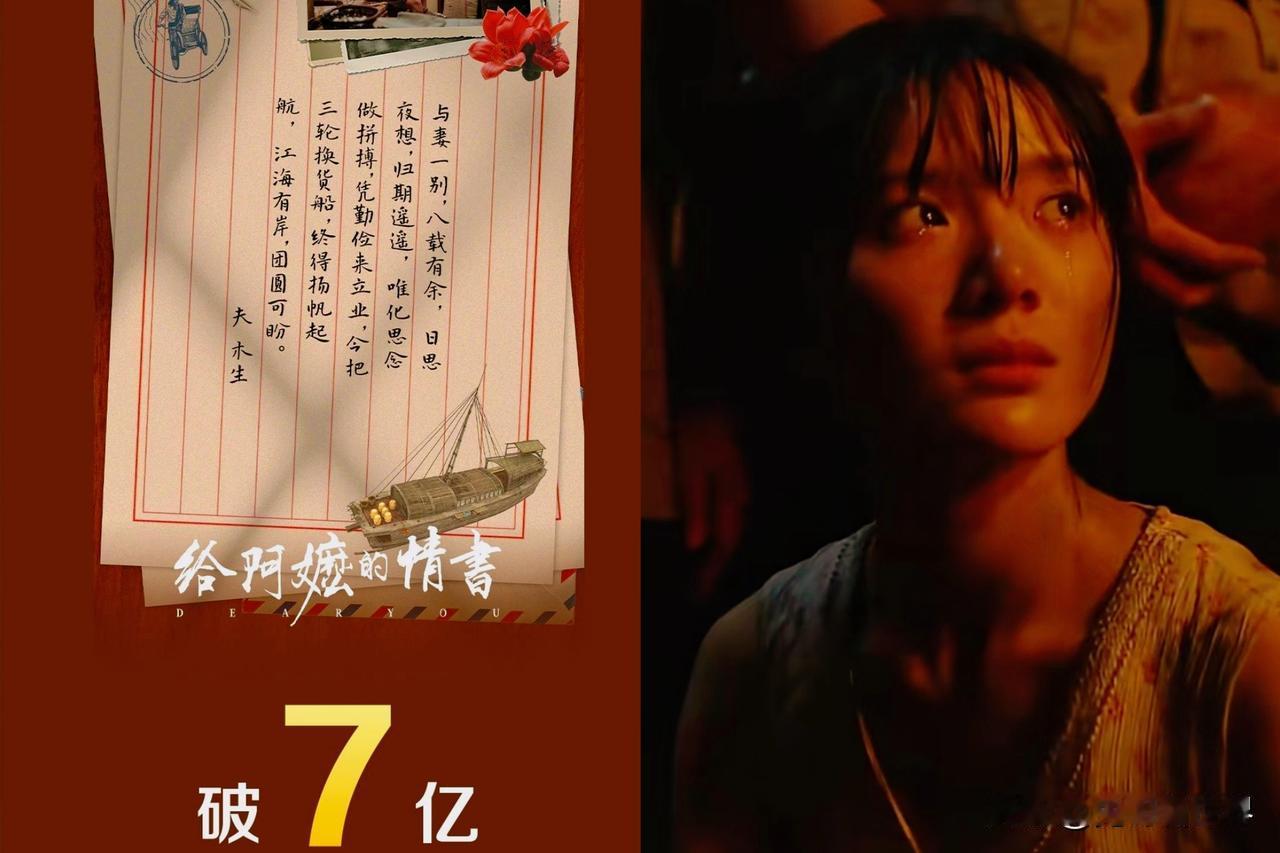 7亿啦！截止晚上20点20分电影《阿嬷的情书》票房突破7亿这部潮汕本土电影后