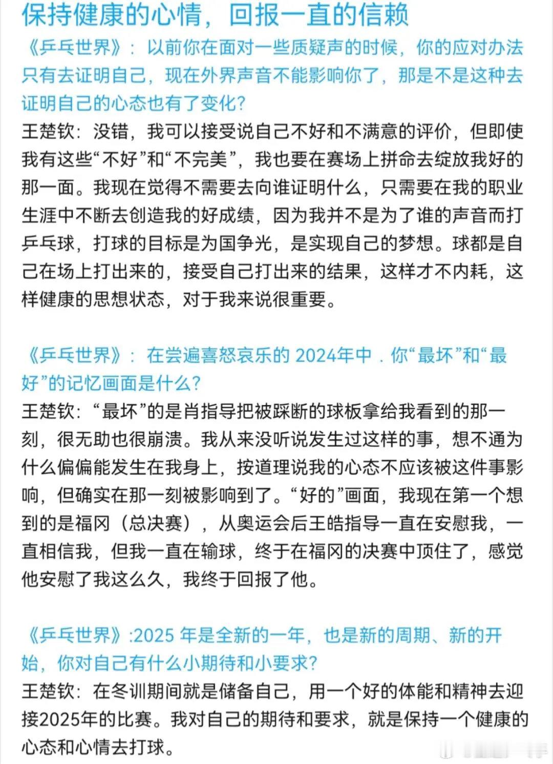 乒乓乒乓世界采访2025年2月刊王楚钦篇。爱一个本身就很好的人