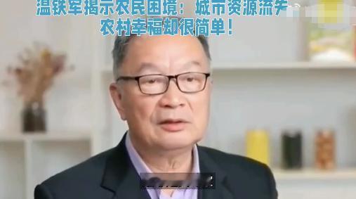 温铁军一语戳破现实！农民原本掏出30万就能建起三层小楼，八九万就能购置家用车