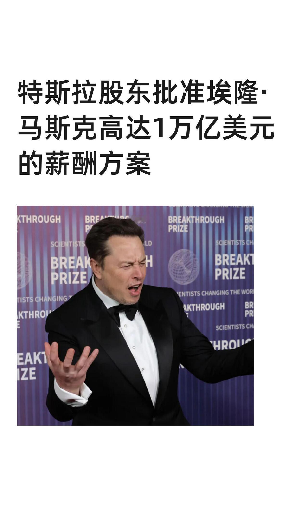 特斯拉的股东们最近高票通过了一个堪称天文数字的薪酬方案，可能让马斯克最终拿到价值