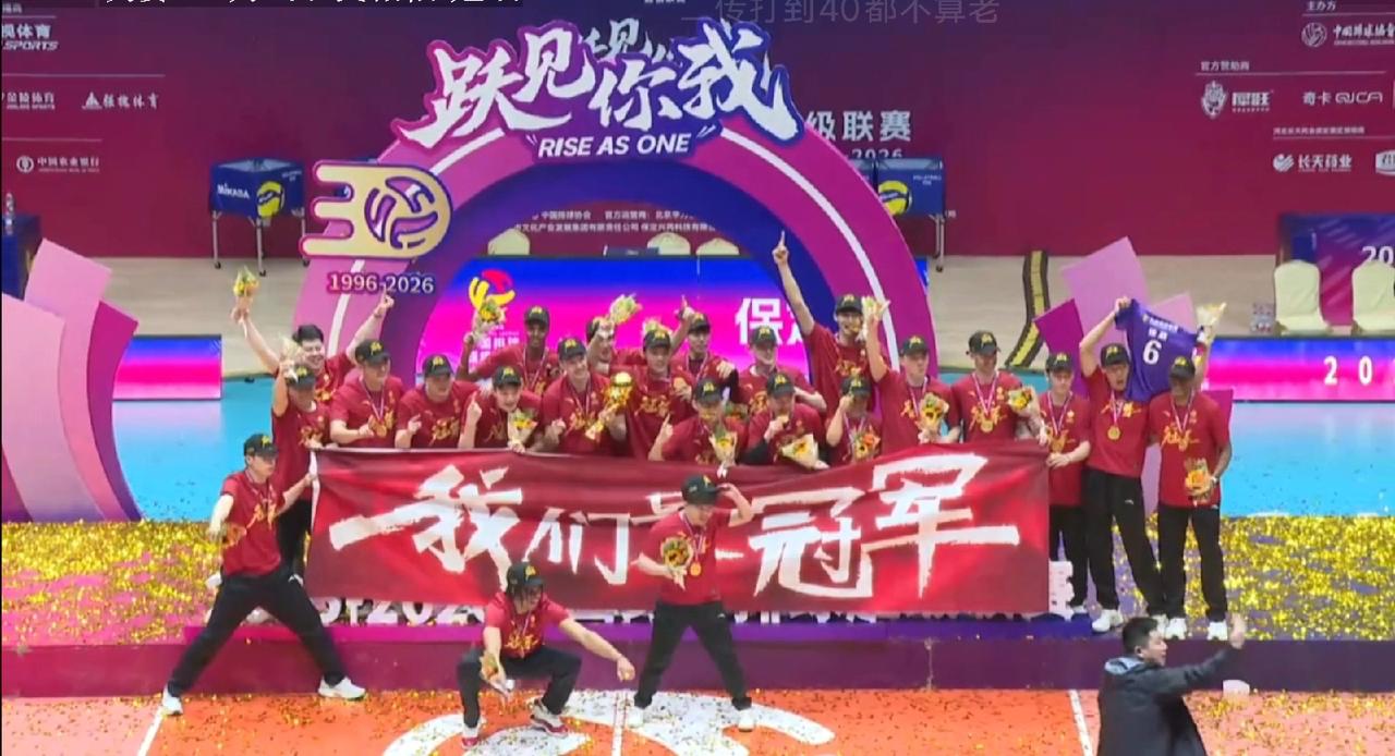 我们是冠军2025-2026赛季男子排超结束，在决胜第三场比赛中