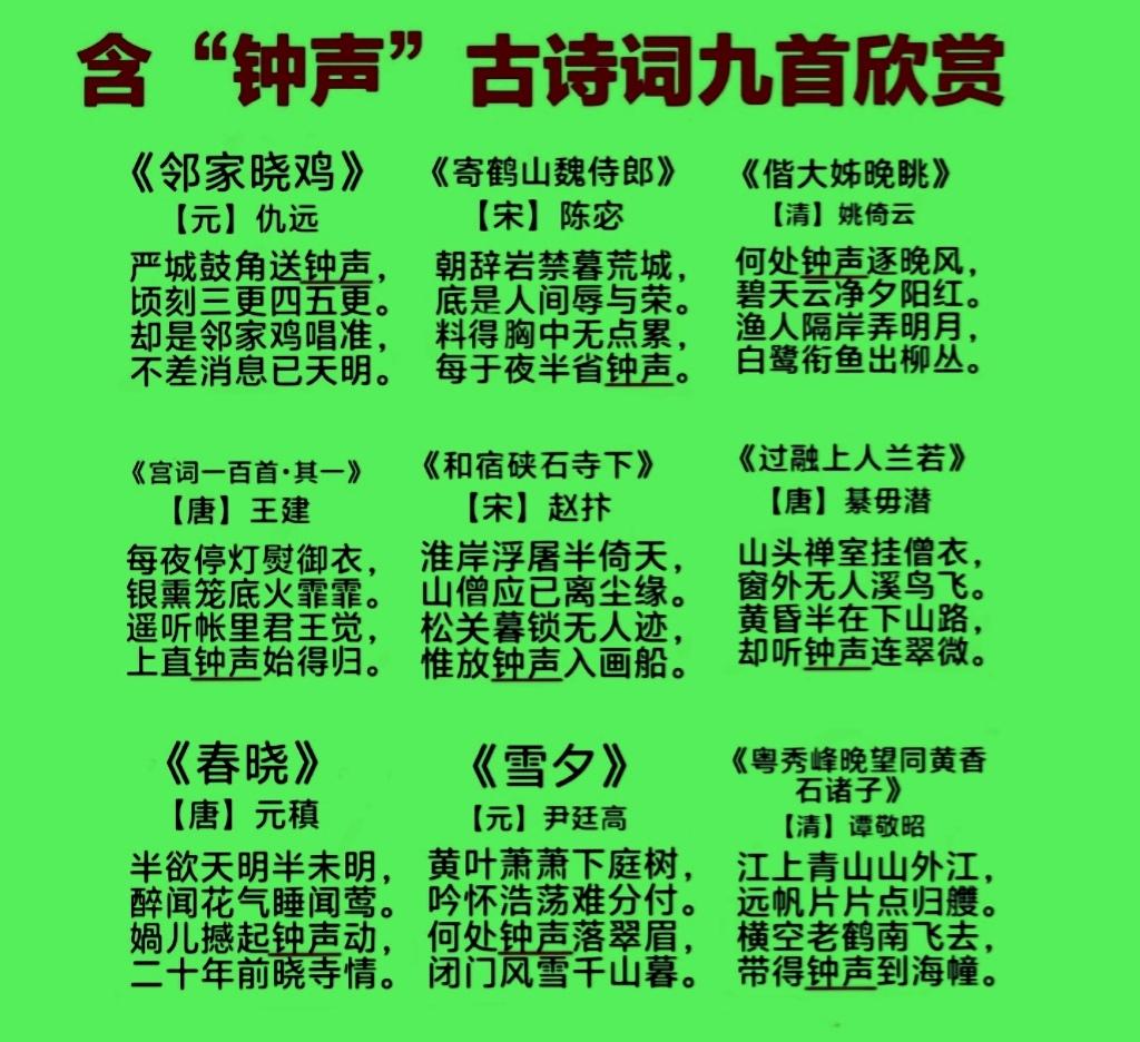 9首含“钟声”的古诗