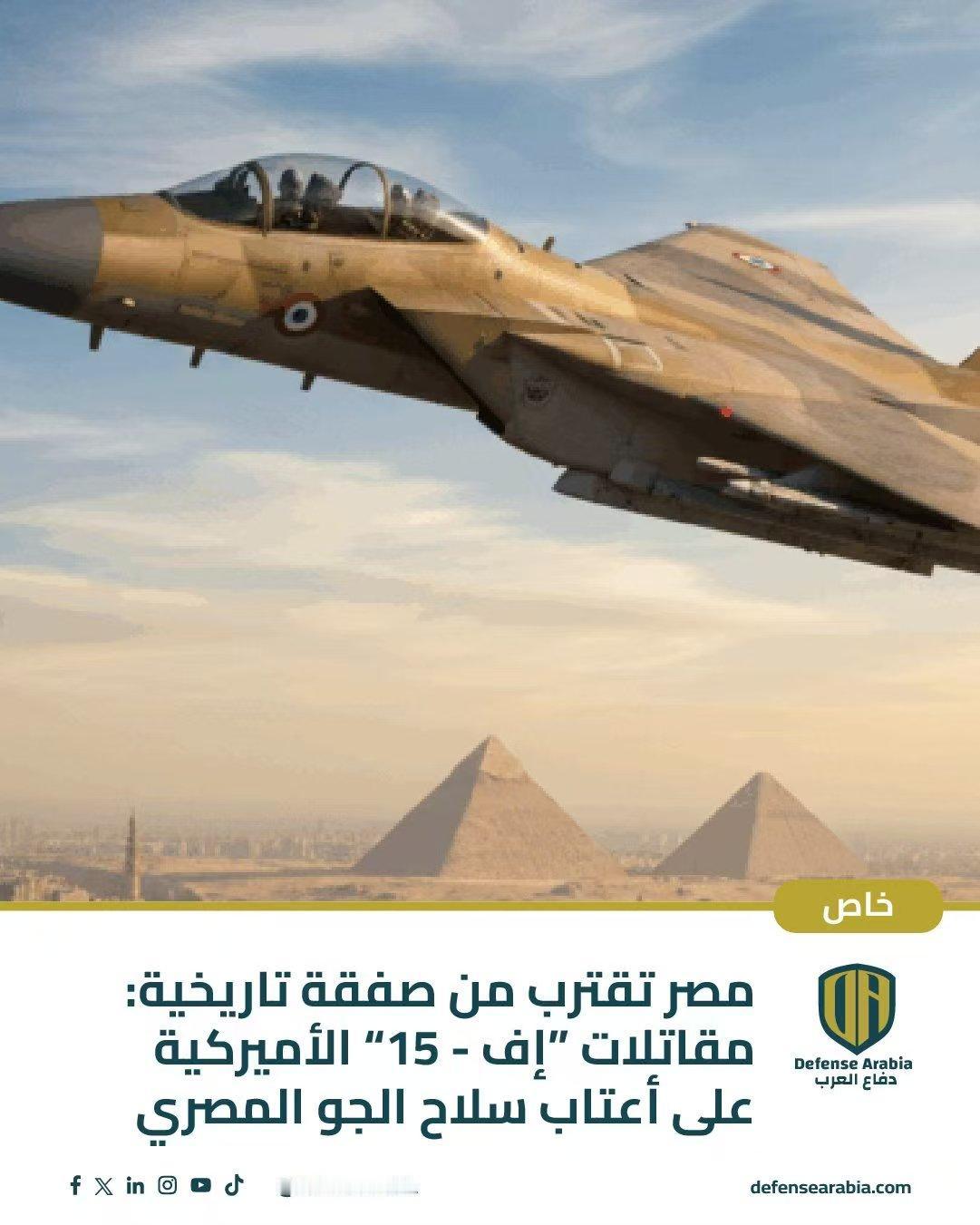 埃及军方即将签署一项大型战机协议！埃及经过2年谈判，准备订购46架F-15EX先