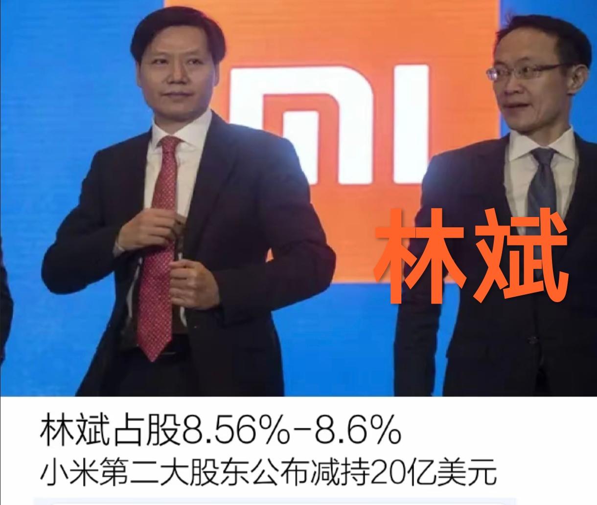 现在的人羡慕嫉妒的多，真心佩服赞扬别人的少，像小米合伙人林斌计划减持小米股份20