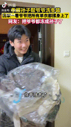 “把爷爷都冻成孙子了”浙江杭州，爷爷独居，孙子体谅爷爷冬天洗衣服洗衣服不方便。就