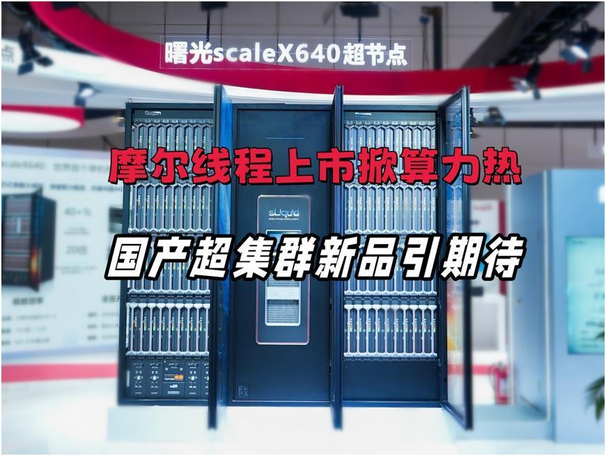 算力股正受到资本市场热捧。摩尔线程上市首日暴涨5倍，其超节点服务器已落地AI训推