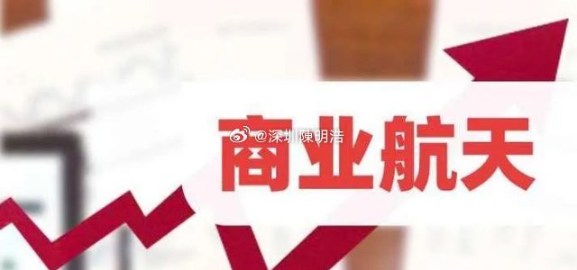 财联社发来商业航天一个重磅消息，满仓这个方向的今晚恐怕要兴奋到睡不着了，下周一直