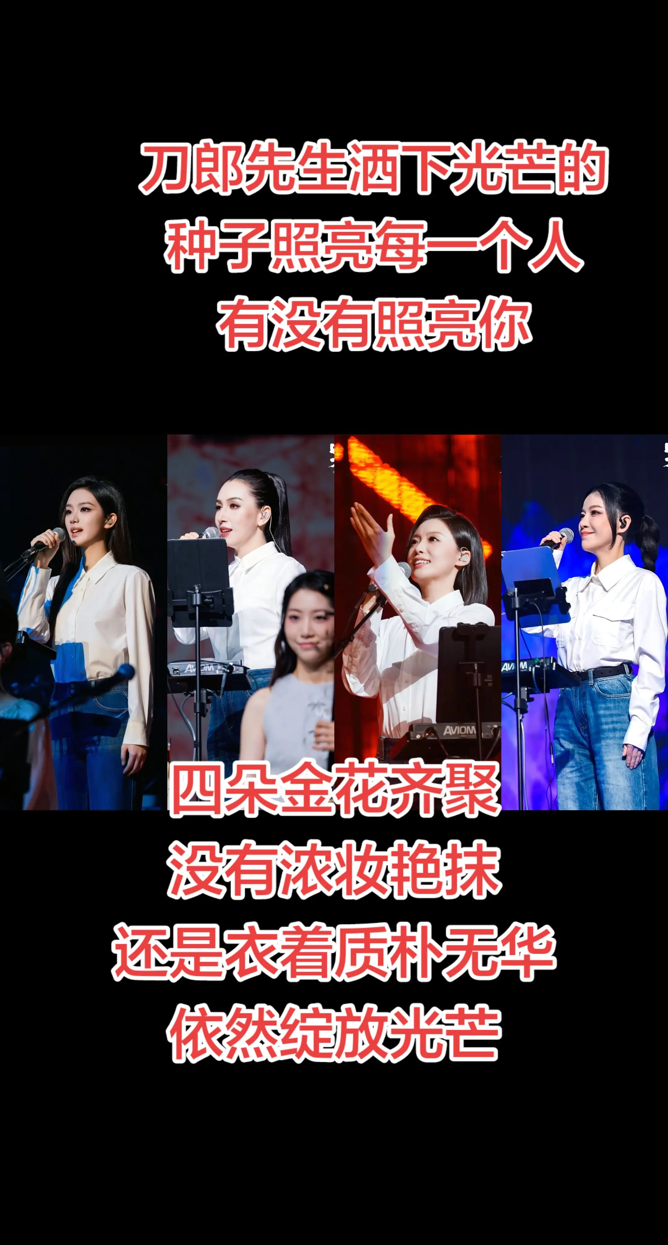 四朵金花齐聚。山歌万里深圳站，周煜琦，徐子尧，刀小娟，赵天蔚四朵金花齐...