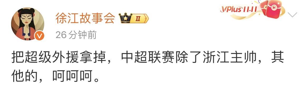 媒体人徐江表示中超每支球队都是依靠外援的。只有一个球队例外，那就是浙江队。徐江非