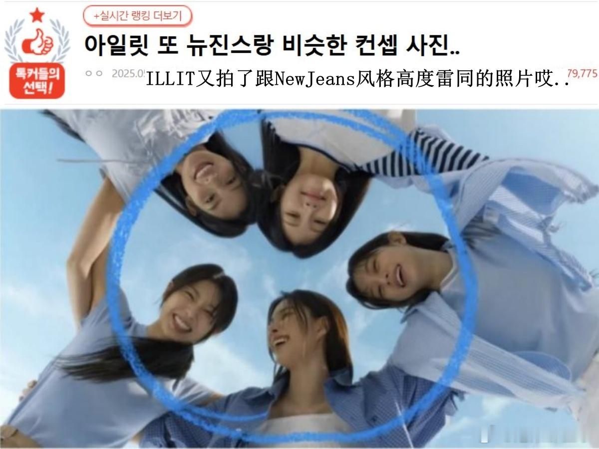 🔥韩网热帖评论翻译🔥ILLIT又拍了跟NewJeans风格高度雷同的照片韩网