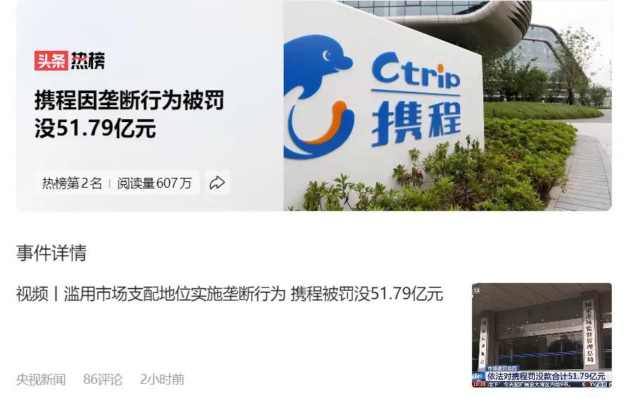 携程今天被罚了51.79亿。看了处罚通报，最扎眼的是一个细节：江苏一个酒店老板
