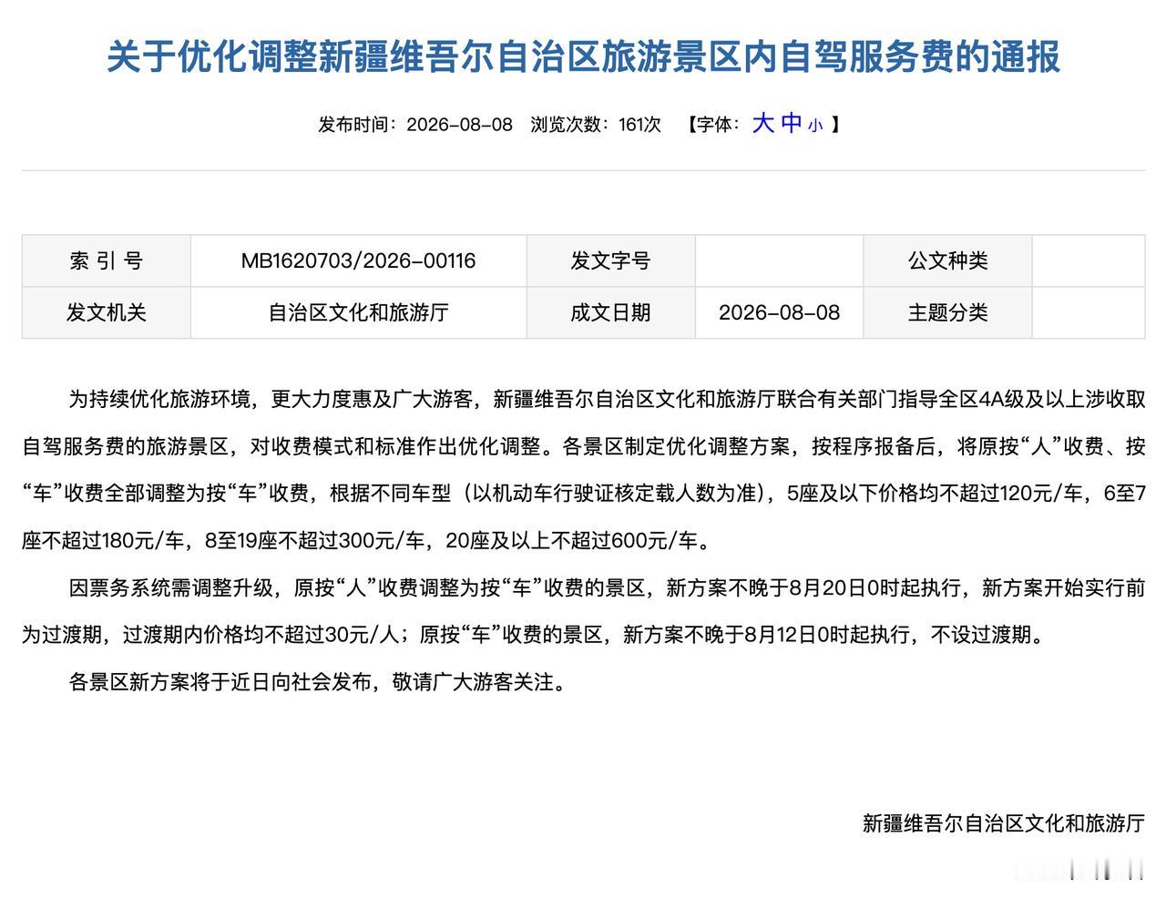 经过一段时间的舆论发酵之后，为了平息自驾游客的声音，新疆决定，将全区4A级及以上