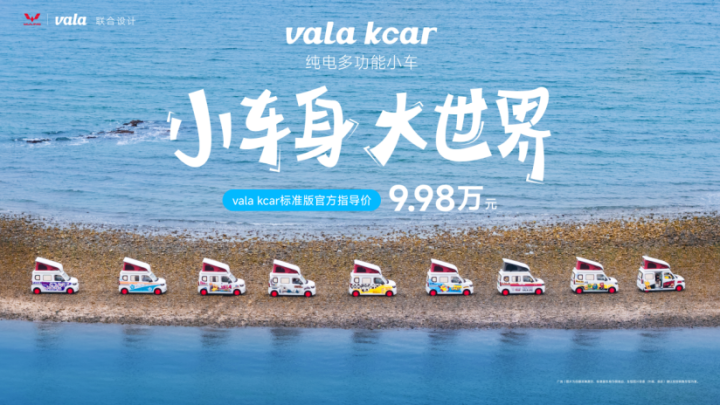 入门级“小房车”vala kcar正式上市, 售价9.98万元起