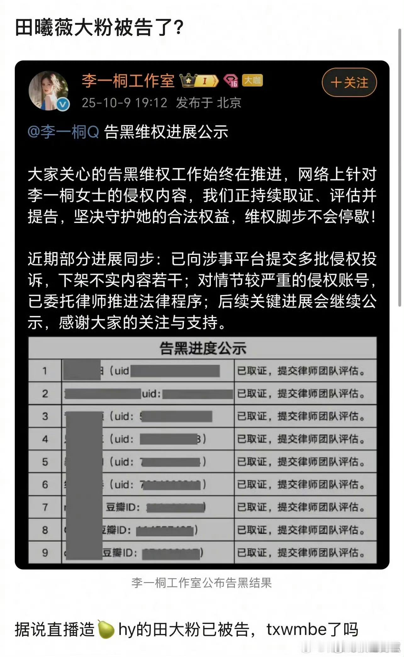 李一桐工作室更新告黑名单，全平台告黑。有网友说是告了一批田曦薇粉丝，可是马赛克成