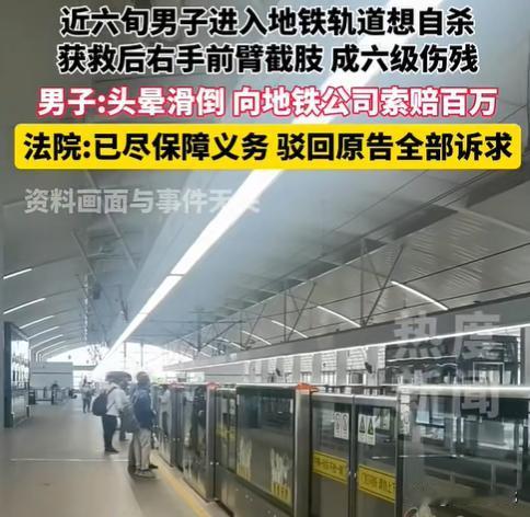 60岁上海老人地铁卧轨不成功，反把上海地铁告上被告席，要求赔偿100万。20