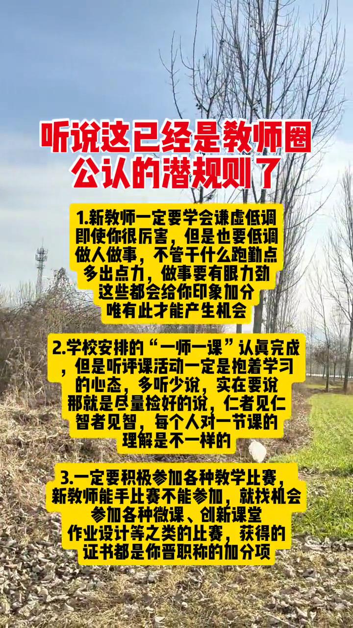 听说这已经是教师圈公认的潜规则了。·1.新教师一定要学会谦虚低调。即使你很厉害