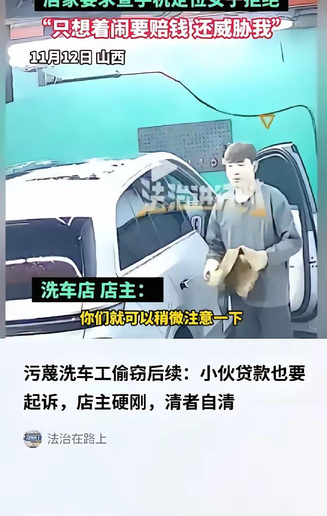 山西这位女车主，真的把“网络暴力”的双刃剑玩明白了！洗完车丢了东西，不报警不查监