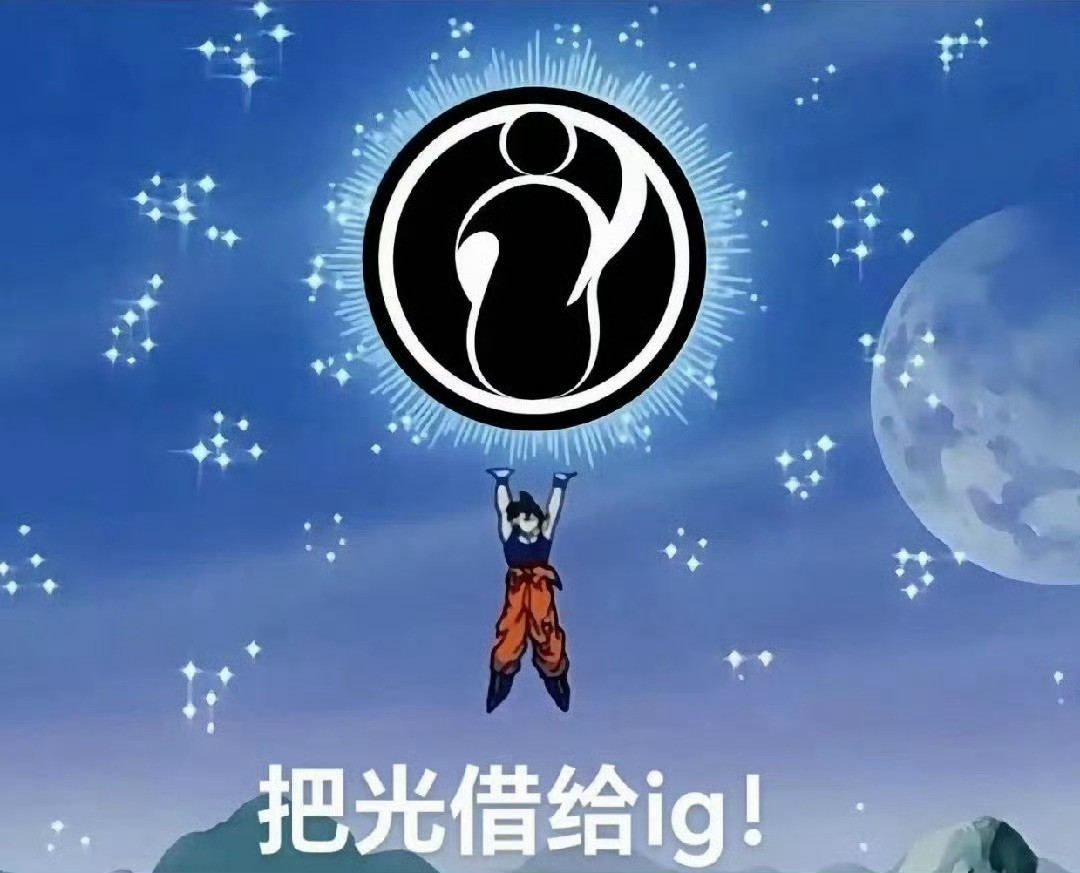 iG第一场可能会打GEN让我们一起把光借给iGS赛选手登场次数雨哥塔姆连杀The