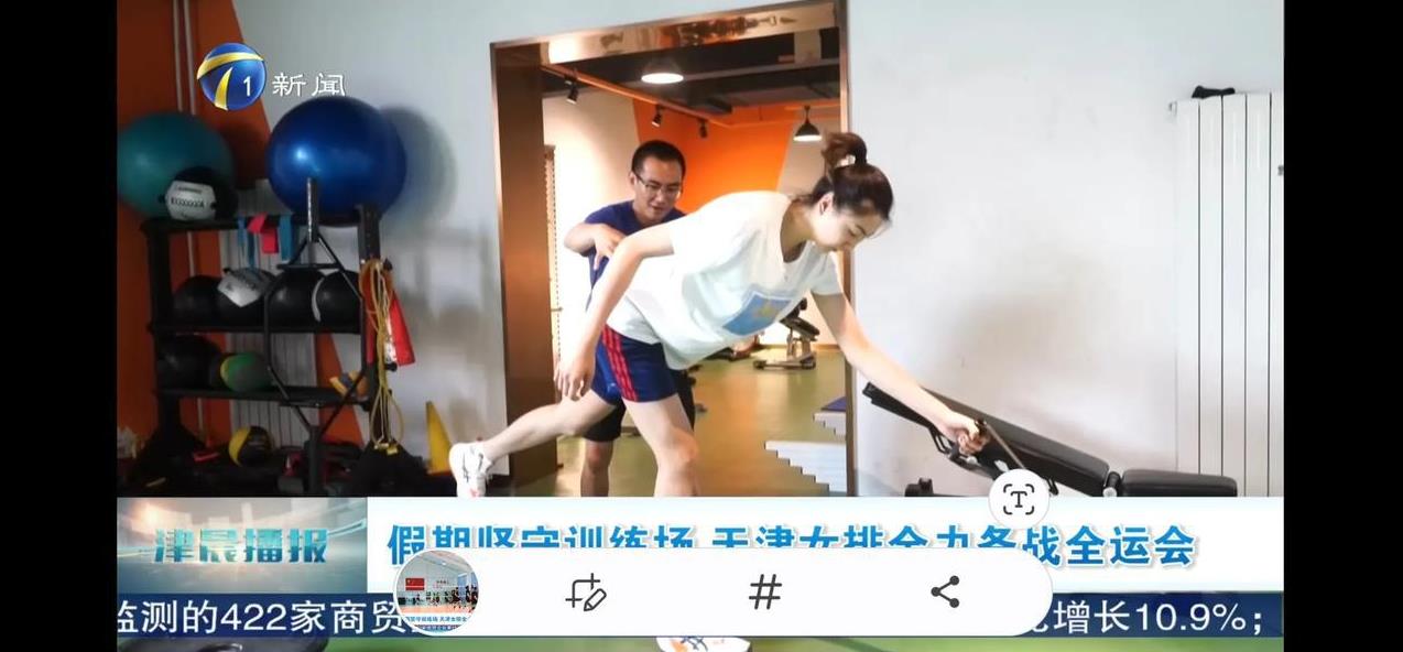 袁心玥姚迪归队，天津女排加紧备战全运会。据天视新闻《都市报道》栏目报道，结束土