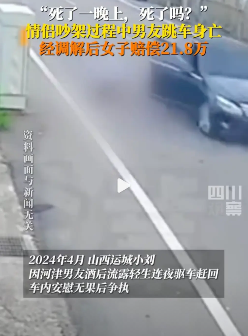 吵架跳车身亡男子家属谅解女友近日，山西运城。情侣吵架过程中男友跳车身亡，女友因