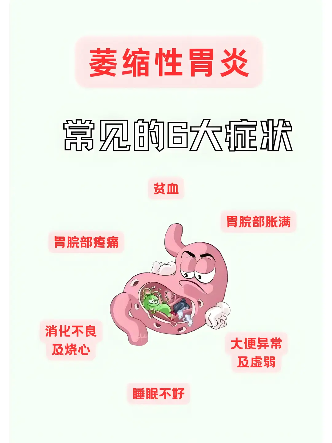 萎缩性胃炎常见症状，希望你一个都没有！