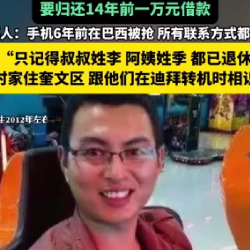 他们可能忘了，但我忘不了！男子急寻潍坊夫妇还14年前万元借款14年，足以让