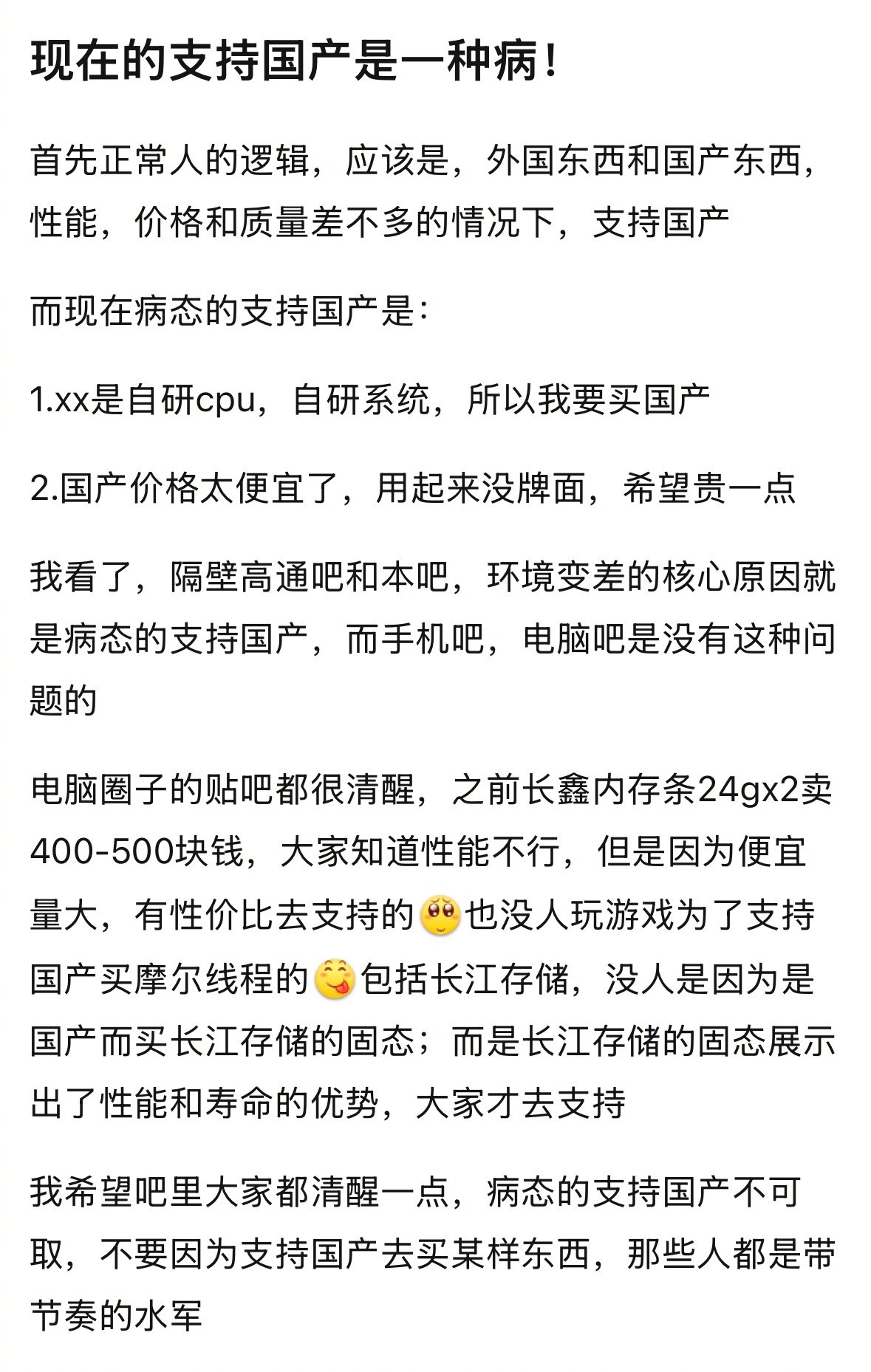 现在支持国产是一种病，你同意嘛？​​​