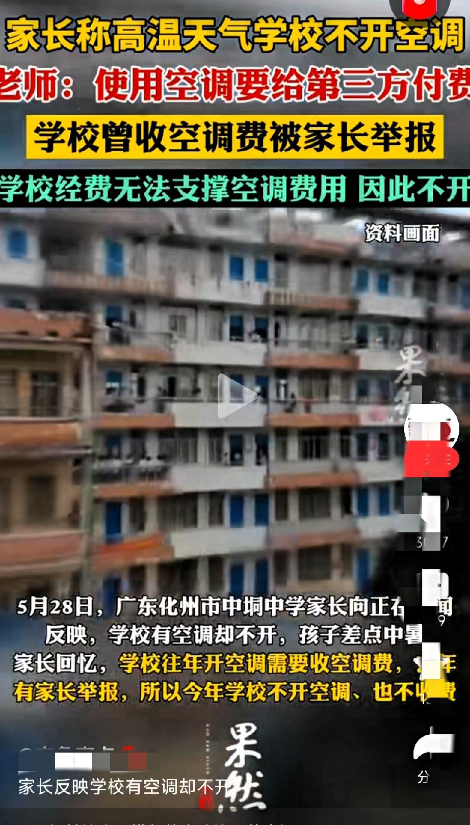 离谱！36℃教室空调挂满不开，老师办公室猛吹冷风，学生热到差点晕。广东高高