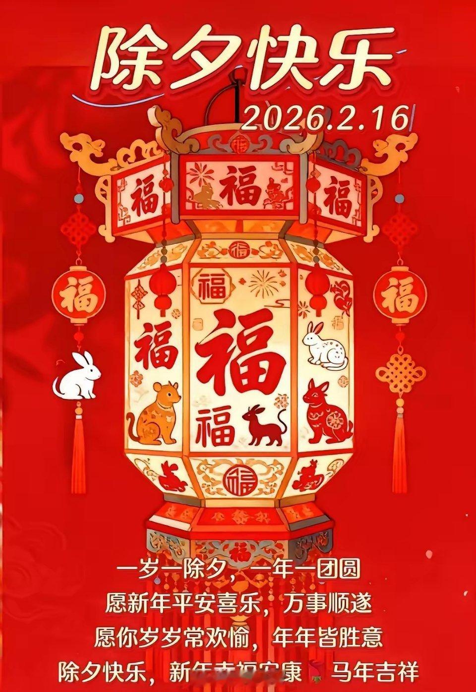 除夕快乐马年皆所愿住这样的门楣吃人间的美味行华夏的土地年盼的太平年2026年2月
