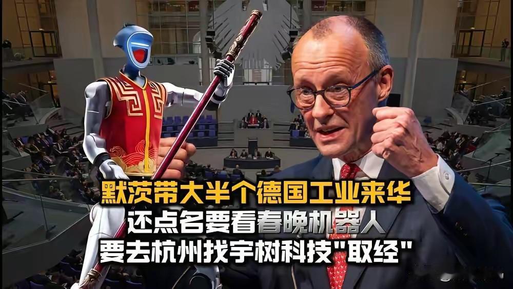 真是风水轮流转啊！默茨带着西门子、大众等德国工业大佬，直奔杭州宇树科技取经。三十