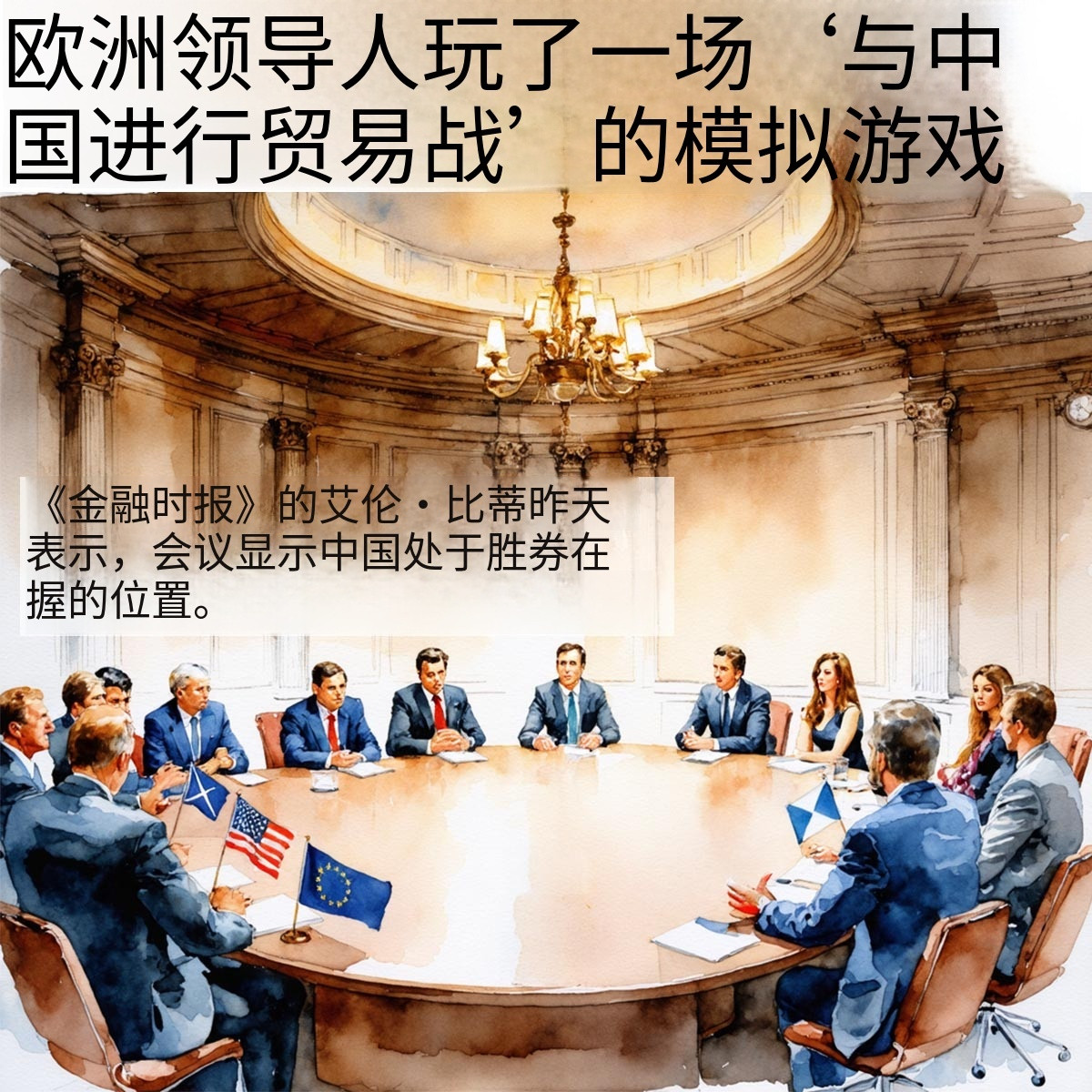 《金融时报》：欧盟智库进行了模拟对华贸易战的兵棋推演。热点解读这次桌面模拟游戏