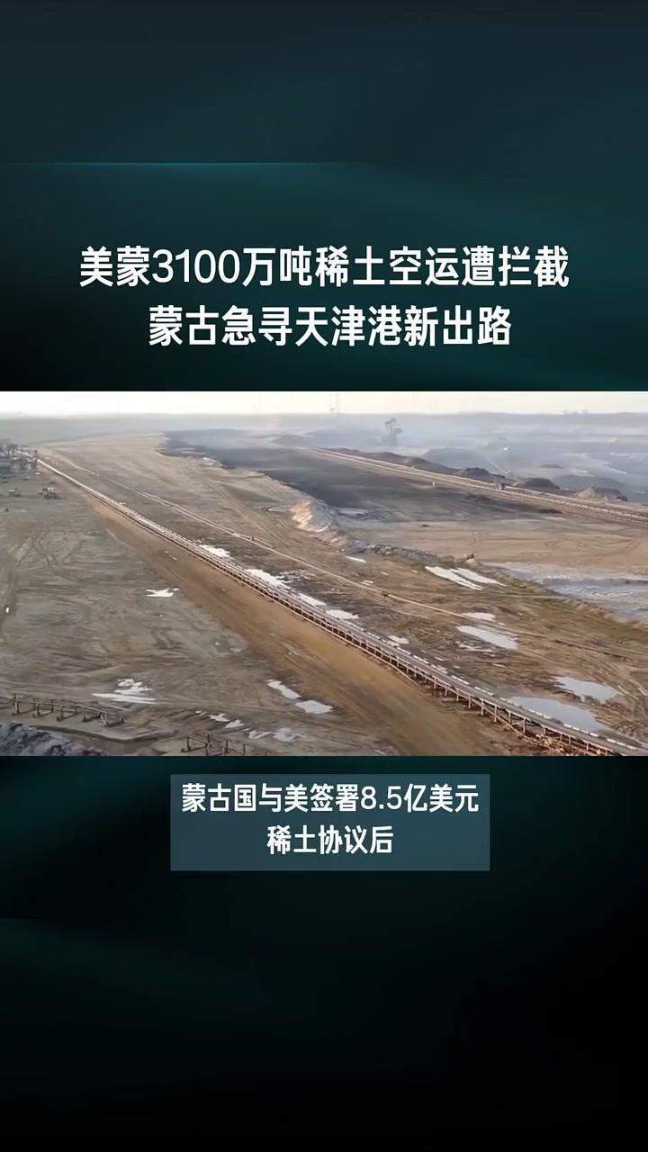 蒙古计划通过天津港向美国出口稀土，提出以低价租用港口长达50年的要求，还催促中国