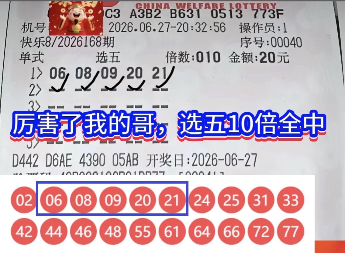 选五单式10倍全中，万元奖金全额落袋快乐8第26168期爆出精彩一幕，广东一