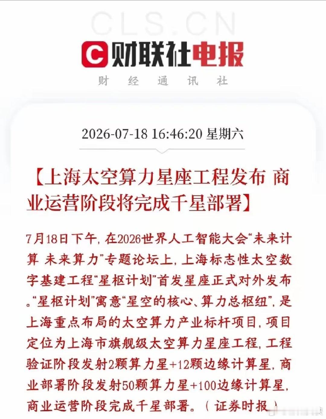 商业航天，太空算力周一有望反弹了上海推出国家级太空基建项目，名字叫星枢计划，简单