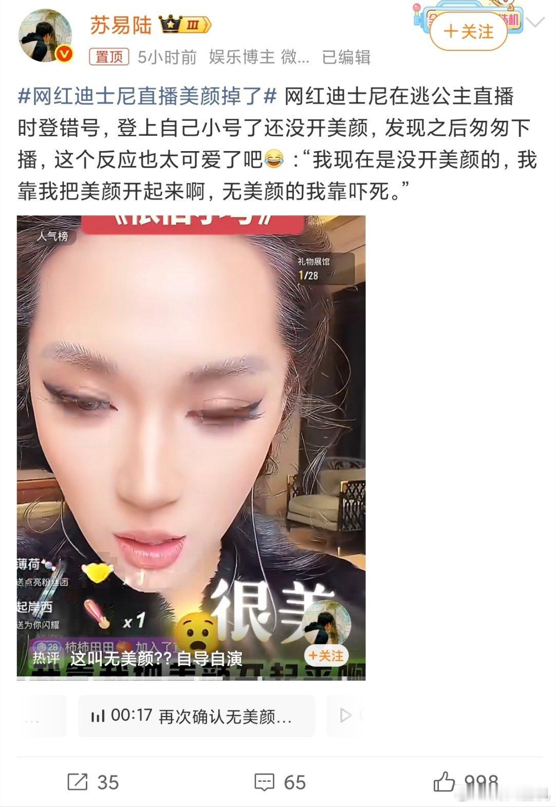 网红迪士尼直播美颜掉了这确定不是自导自演吗？妆感那么重，就算没开美颜，这妆化的，