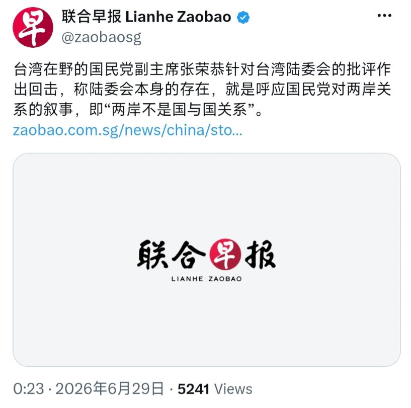 新加坡联合早报6月29日报道：“台湾在野的国民党副主席张荣恭针对台湾陆委会的批评