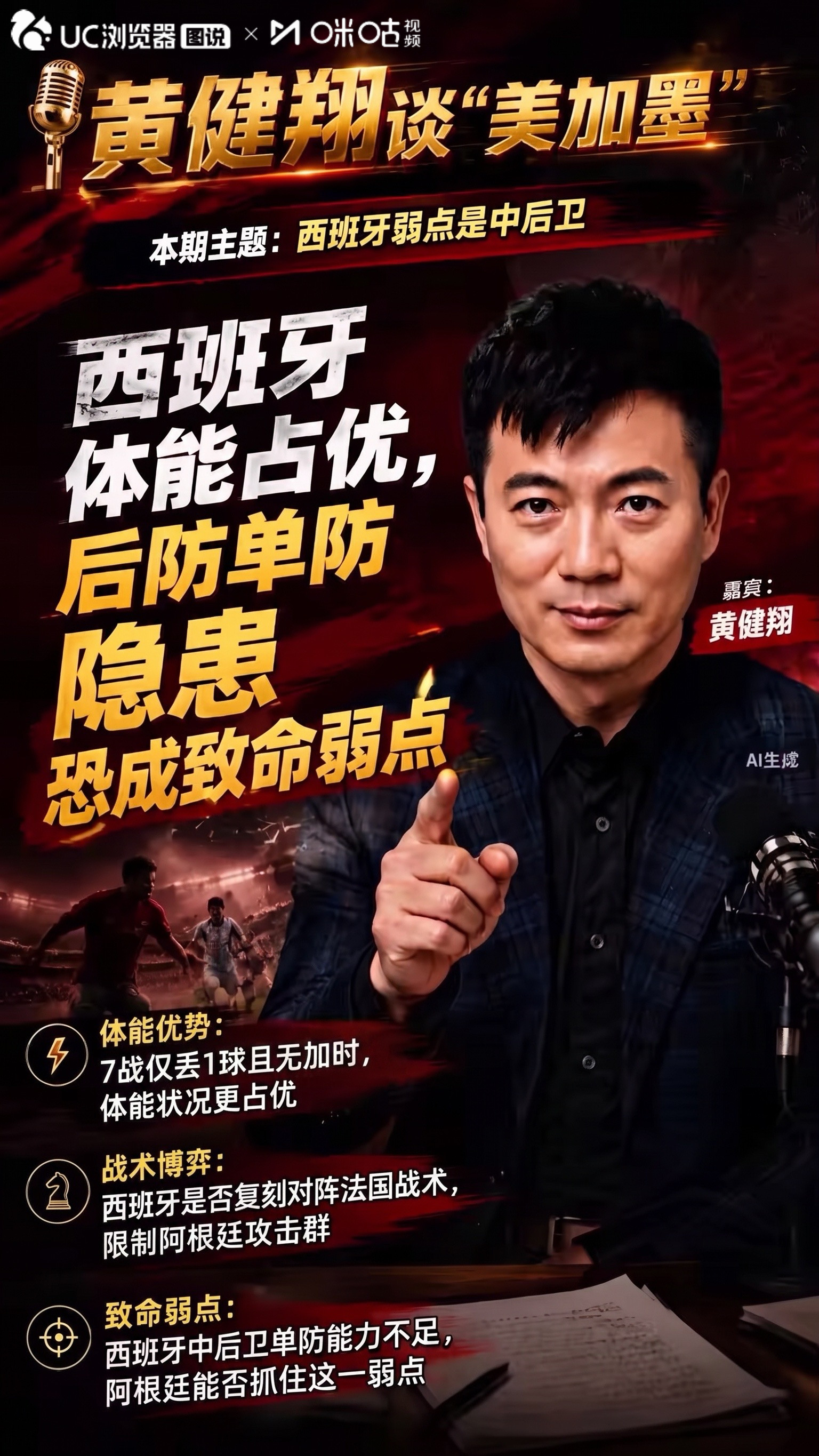 黄健翔展望世界杯决赛：西班牙弱点是中后卫