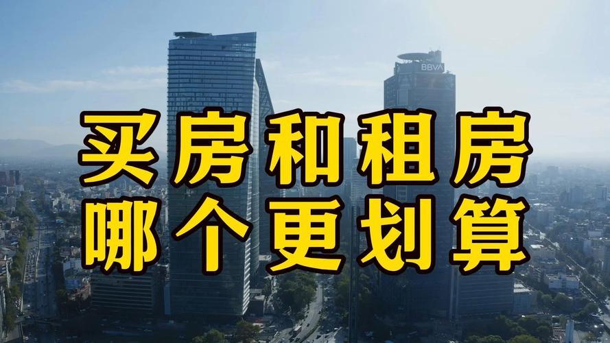 帮你洗洗脑——还30年房贷和租房30年，哪种方式更合算？在当前低利率、租售比