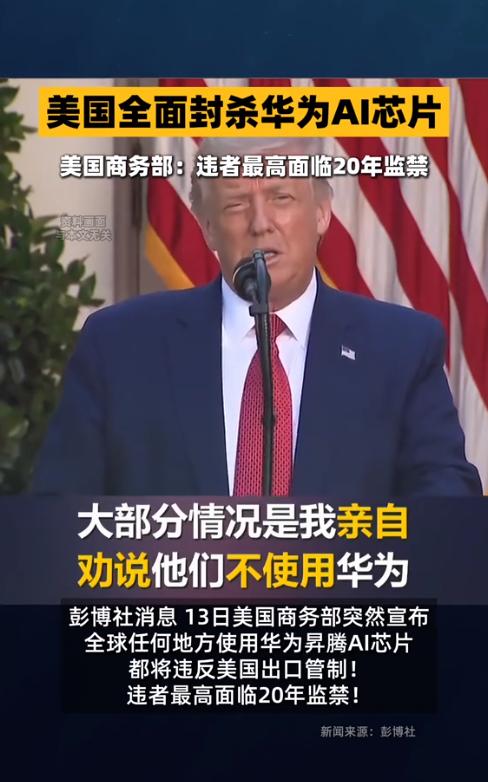 美国又疯了？这回是“疯狗”美国国务院日前发布新通知，声称全球使用华为昇腾芯片