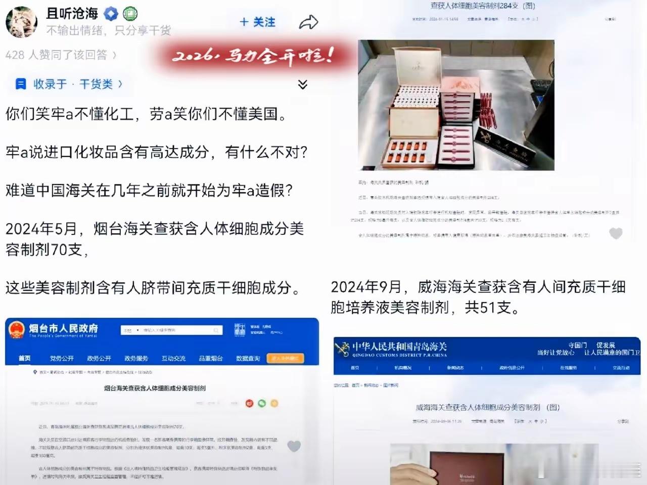当初全网群嘲牢A说他危言耸听，化妆品里掺人源细胞？简直天方夜谭。如今海关通报一出