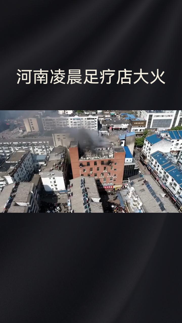 痛心！河南凌晨足疗店大火，6人遇难！五一假期安全再敲警5月2日清晨6时30分
