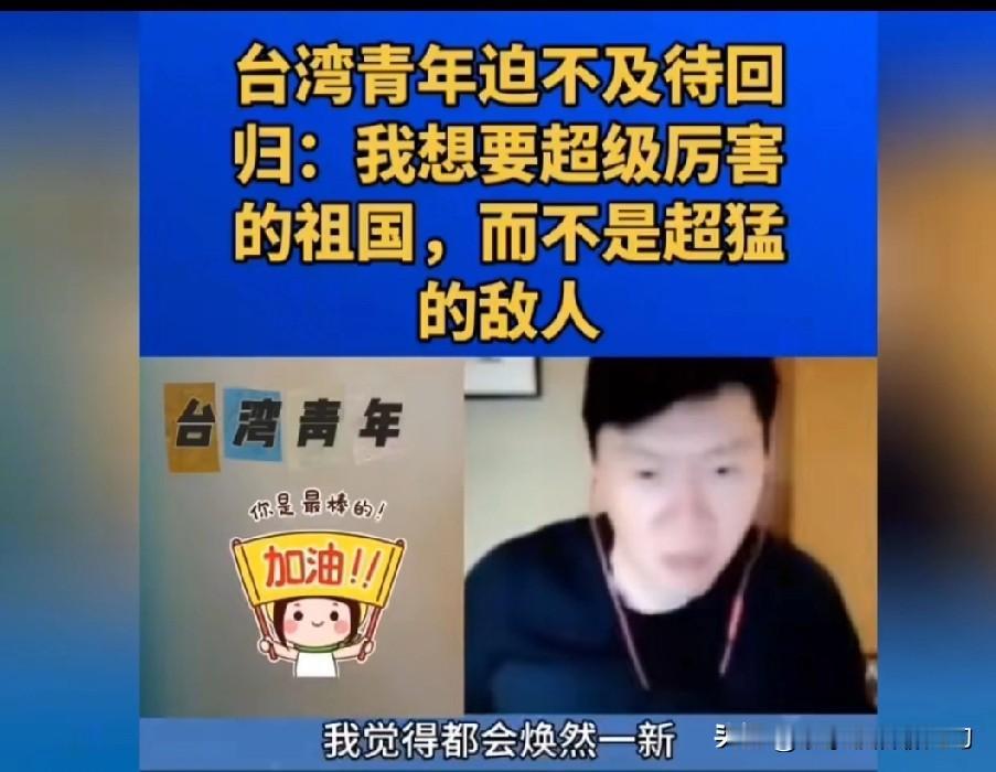 云林小伙的统一心声，听着真提气！台湾云林有个二十出头的小伙子，上节目聊对统