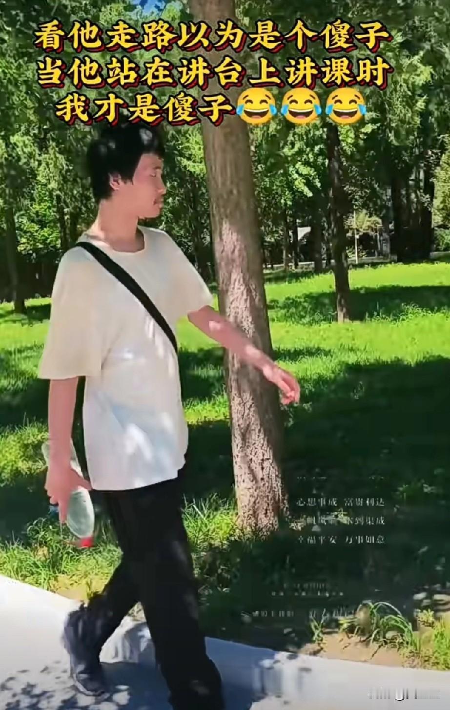 看他走路的样子我以为是个傻子，当他站在讲台上课时，我发现我才是傻子。这是“韦